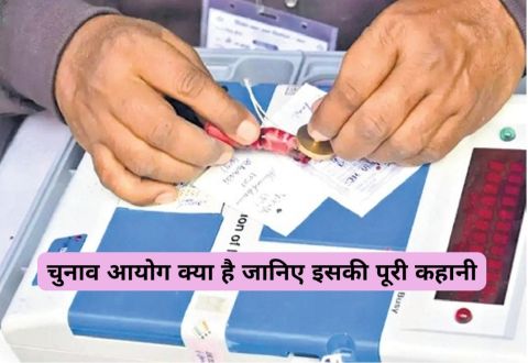 इलेक्शन कमीशन क्या है भारत एक विशाल